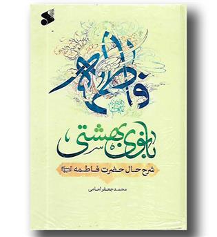 کتاب فاطمه بانوی بهشتی