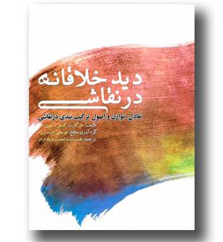 کتاب دید خلاقانه در نقاشی