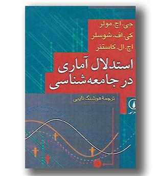 کتاب استدلال آماری در جامعه شناسی