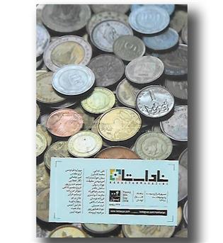 کتاب نشریه ناداستان4- مهر1398