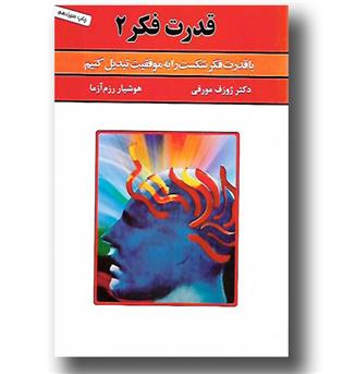 کتاب قدرت فکر2 (با قدرت فکر شکست را به موفقیت تبدیل کنیم)