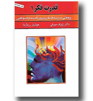 کتاب قدرت فکر1 (پژوهشی در زمینه بازسازی نیروی اندیشه، اراده و تلقین)