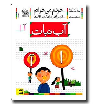 کتاب آب نبات-خودم میخوانم 1