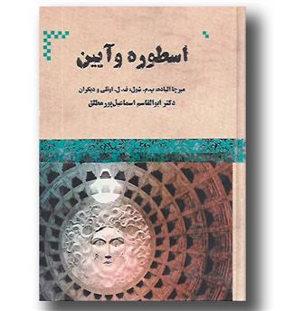 کتاب اسطوره و آیین