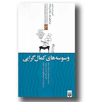 کتاب وسوسه های کمال گرایی- غلبه بر مشکلات