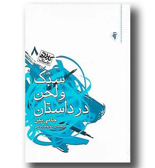 کتاب سبک و لحن در داستان- کارگاه داستان8