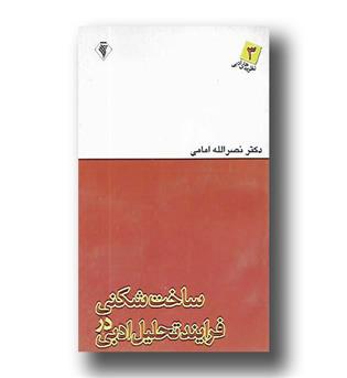 کتاب ساخت شکنی در فرایند تحلیل ادبی- نظریه های ادبی3