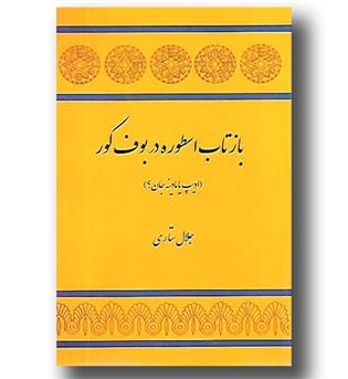 کتاب بازتاب اسطوره در بوف کور (ادیپ یا مادینه جان-)