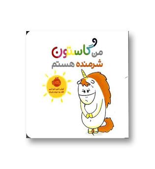 کتاب من گاستون شرمنده هستم 