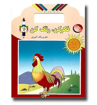 کتاب فکر کن رنگ کن 4