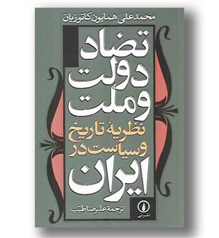 کتاب تضاد دولت و ملت - نظریه تاریخ و سیاست در ایران