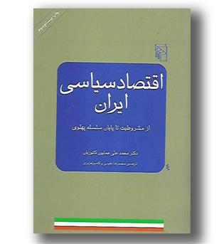 کتاب اقتصاد سیاسی ایران از مشروطیت تا پایان سلسله پهلوی