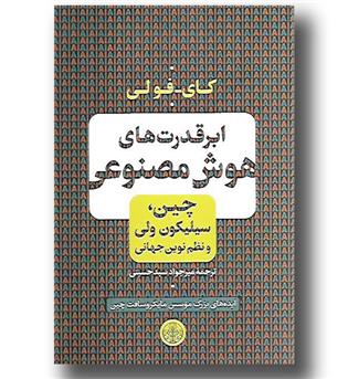 کتاب ابر قدرت های هوش مصنوعی