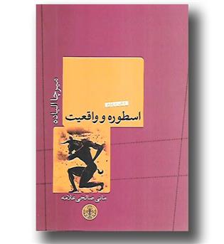 کتاب اسطوره و واقعیت