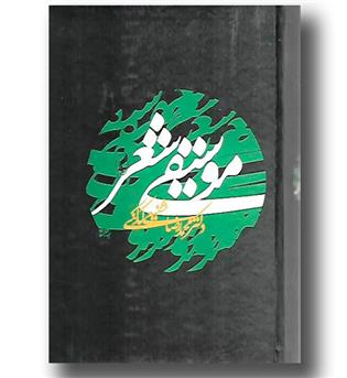 کتاب موسیقی شعر