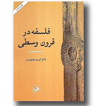 کتاب فلسفه در قرون وسطی- مجموعه مقالات