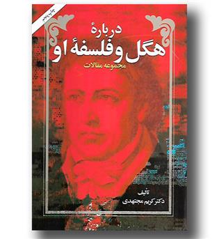 کتاب درباره هگل و فلسفه او