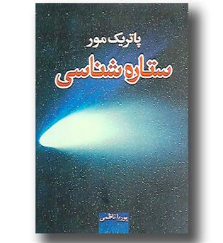 کتاب ستاره شناسی