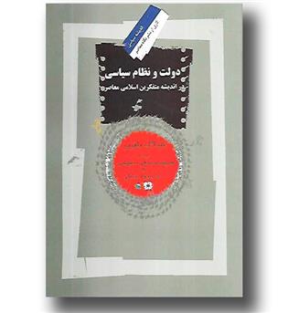 کتاب دولت و نظام سیاسی در اندیشه متفکرین اسلامی معاصر