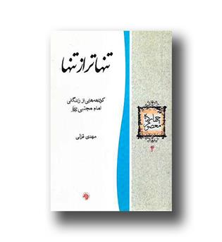 کتاب تنهاتر از تنها (کوتاهه هایی از زندگانی امام مجتبی)