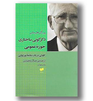 کتاب دگرگونی ساختاری حوزه عمومی - کاوشی در باب جامعه بورژایی