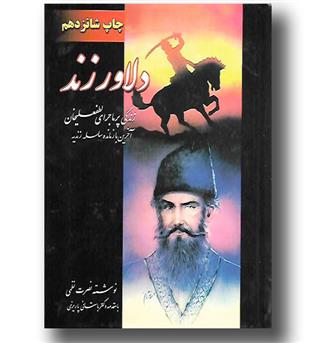 کتاب دلاور زند (دوره 2 جلدی ) زندگی پرماجرای لطفعلیخان آخرین بازمانده سلسله زندیه