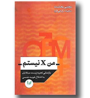 کتاب من X نیستم - بازنمایی تجربه زیست مبتلایان به اختلال هویت جنسی