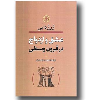 کتاب عشق و ازدواج در قرون وسطی