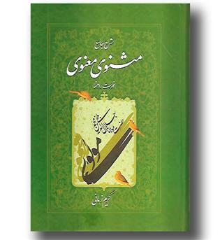 کتاب شرح جامع مثنوی معنوی - فهرست راهنما - دفتر هفتم