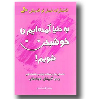 کتاب به دنیا آمده ایم تا خوشبخت شویم ! 