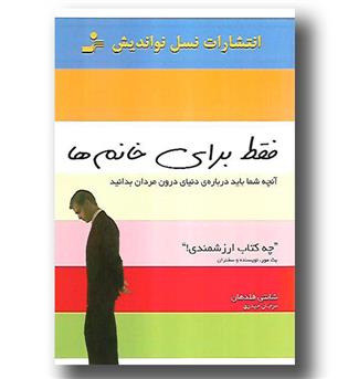 کتاب فقط برای خانم ها-آنچه شما باید درباره ی دنیای مرردان بدانید