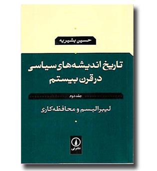 کتاب تاریخ اندیشه های سیاسی در قرن بیستم 2-لیبرالیسم و محافظه کاری