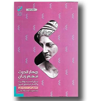 کتاب چهار قدرت مهم زنان - برای کسب موفقیت و آرامش در دنیای امروز