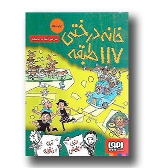 کتاب خانه درختی 117 طبقه