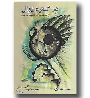 کتاب در گستره زوال