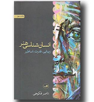 کتاب انسان شناسی هنر - زیبایی قدرت اساطیر