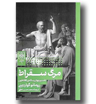 کتاب مرگ سقراط- تفسیر چهار رساله ی افلاطون