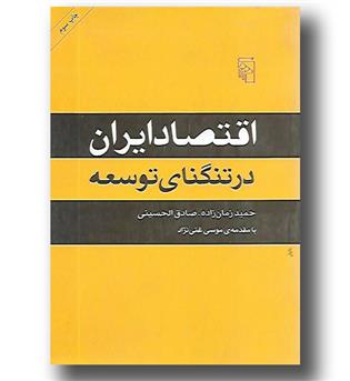 کتاب اقتصاد ایران در تنگنای توسعه