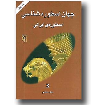 کتاب جهان اسطوره شناسی 10 (X) - اسطوره ایرانی