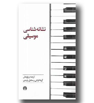 کتاب نشانه شناسی موسیقی