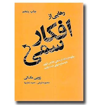 کتاب رهایی از افکار سمی