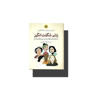 کتاب زنان شگفت انگیز