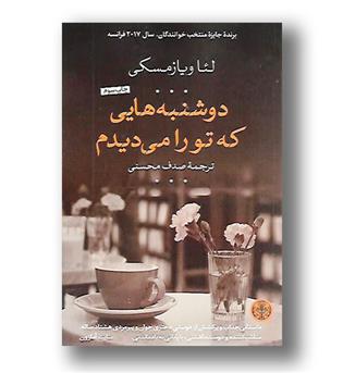 کتاب دوشنبه هایی که تو را می دیدم