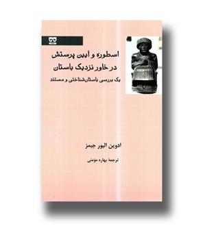 کتاب اسطوره و آیین پرستش در خاور نزدیک باستان