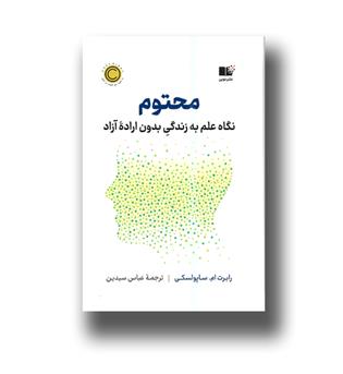 کتاب محتوم (نگاخ علم به زندگی بدون اراده آزاد)