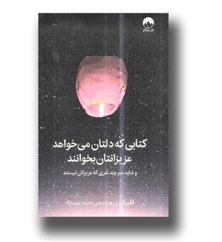 کتاب کتابی که دلتان می خواهد عزیزانتان بخوانند(و شاید هم چند نفری که عزیزتان نیستند)