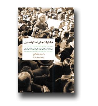 کتاب خاطرات جان استوتسمن(دیپلمات آمریکایی دوره ی ملی شدن نفت در تهران)