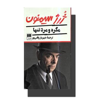 کتاب مگره و مرد تنها