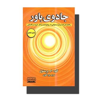 کتاب جادوی باور-راهکار قدرتمند برای دستیابی به رونق کسب و کار,ثروت و کامیابی