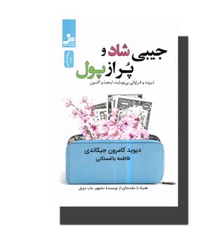 کتاب جیبی شاد و پر از پول